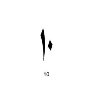 10 dalam bahasa arab