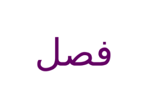 bahasa arab ruang kelas